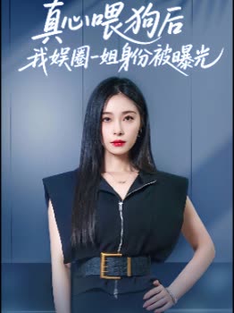 真心喂狗后我娱圈一姐身份被曝光封面