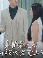 身世曝光后却被大佬宠上天封面