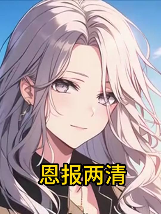 恩报两清封面