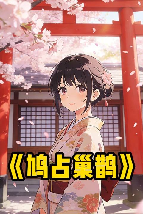 鸠占巢鹊封面