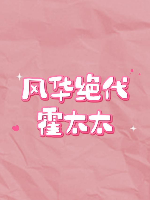 风华绝代霍太太封面