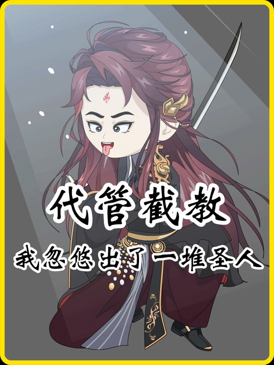 代管截教:我忽悠出了一堆圣人封面