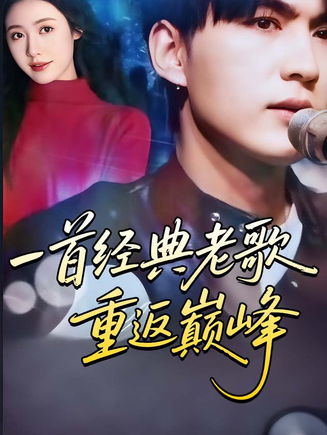 一首经典老歌重返巅峰封面