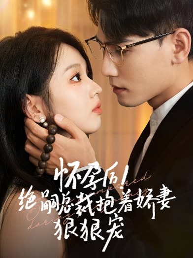 怀孕后绝嗣总裁抱着娇妻狠狠宠封面