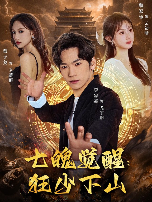 七魄觉醒:狂少下山封面