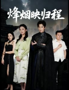 烽烟映归程封面