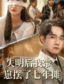失明后我带崽摆了七年摊封面