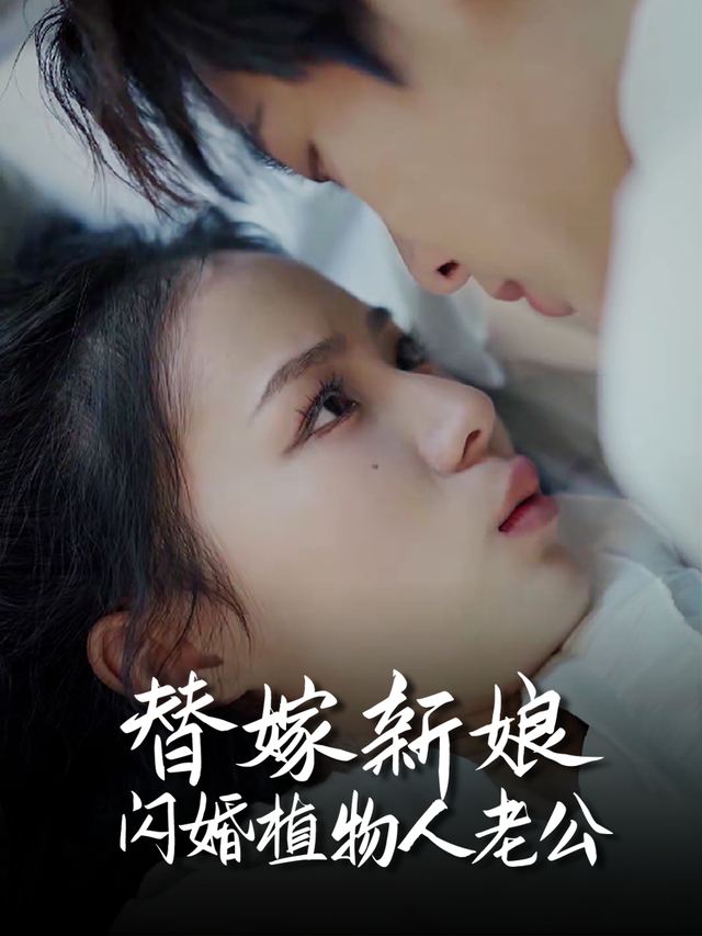 替嫁新娘:闪婚植物人老公封面