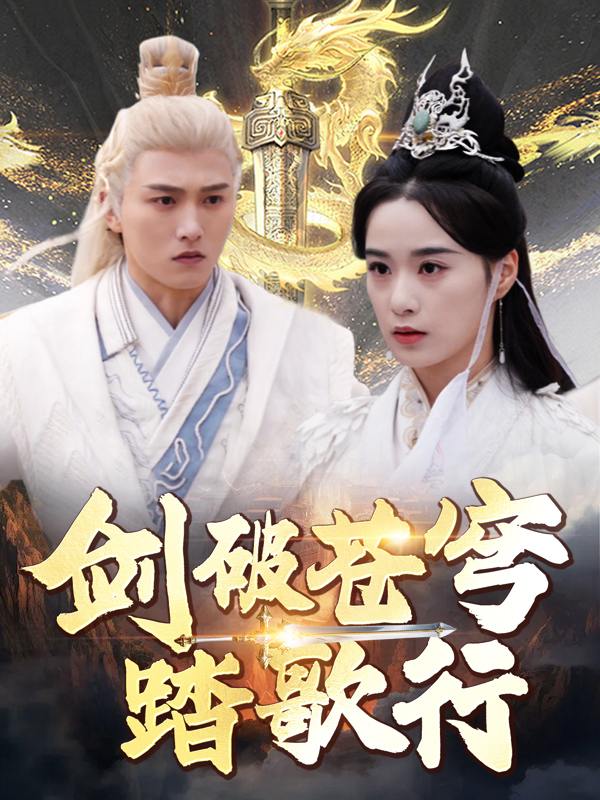 剑破苍穹踏歌行封面