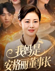 我妈是安格丽董事长封面