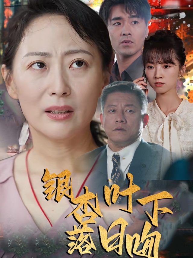 银杏叶下落日吻封面