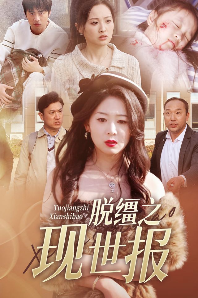 脱缰之现世报封面