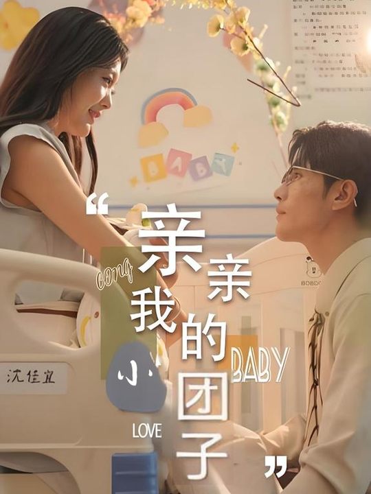 亲亲我的小团子封面