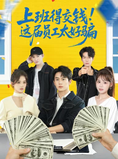 上班得交钱!这届员工太好骗封面
