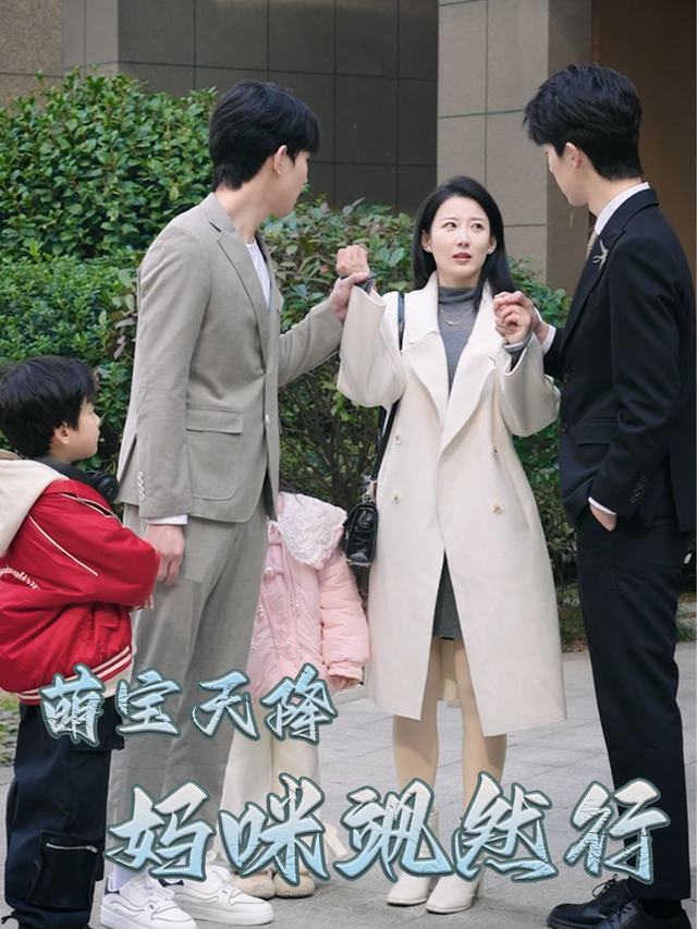 萌宝天降,妈咪飒然行封面