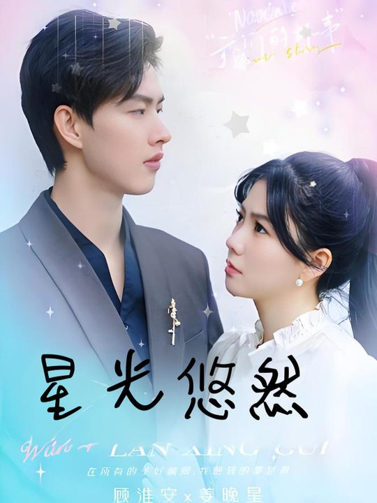 星光悠然封面