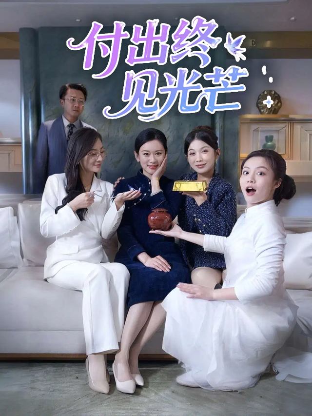 付出终见光芒封面