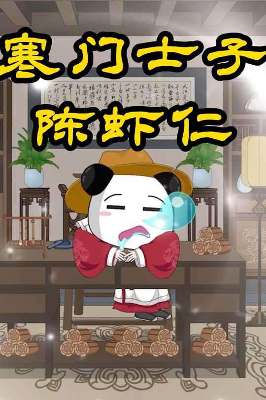 寒门士子陈虾仁封面