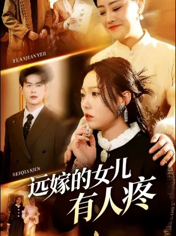 远嫁的女儿有人疼封面