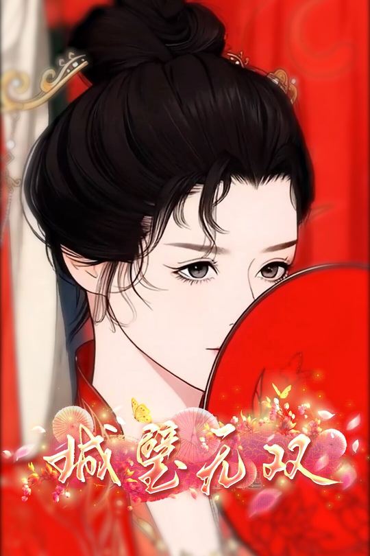 城璧无双封面