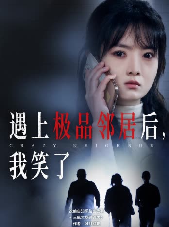 遇上极品邻居后我笑了封面