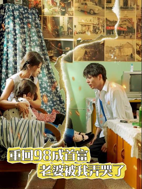 重回98成首富,老婆被我弄哭了封面