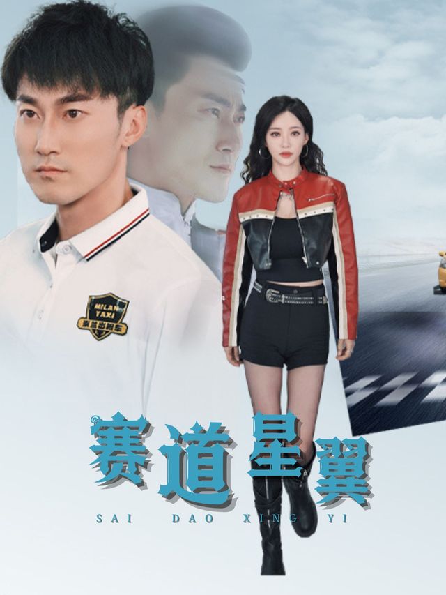 赛道星翼封面