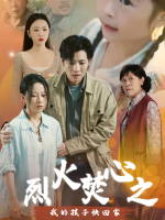 烈火焚心之我的孩子快回家封面