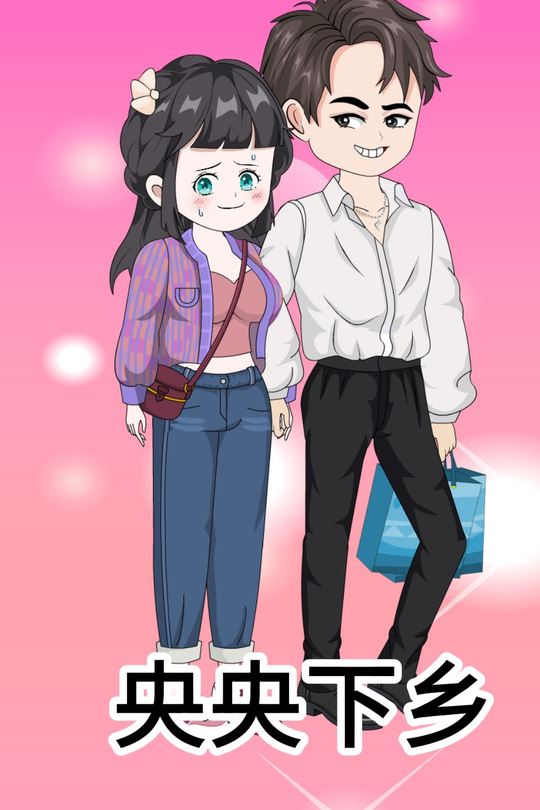央央下乡封面