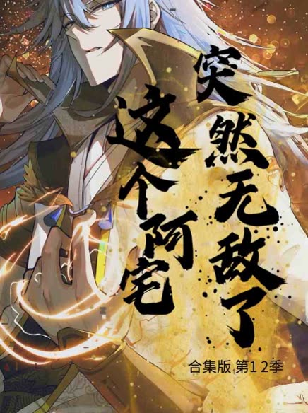 这个阿宅突然无敌了合集版 第1 2季封面