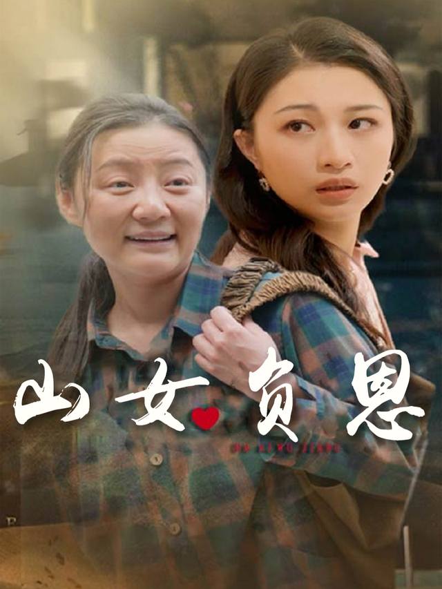 山女负恩封面