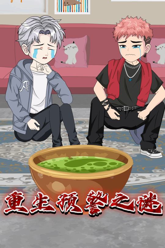 重生预警之谜封面