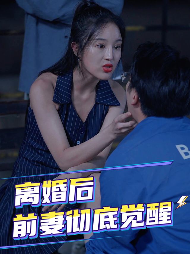 离婚后前妻彻底觉醒封面
