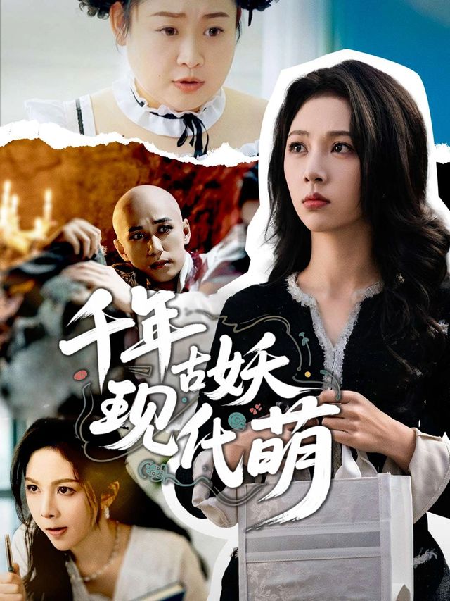 千年古妖现代萌封面