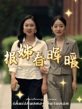 报姊春晖暖封面