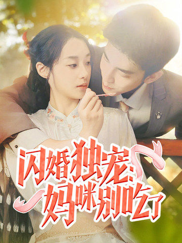 闪婚独宠:妈咪别吃了封面