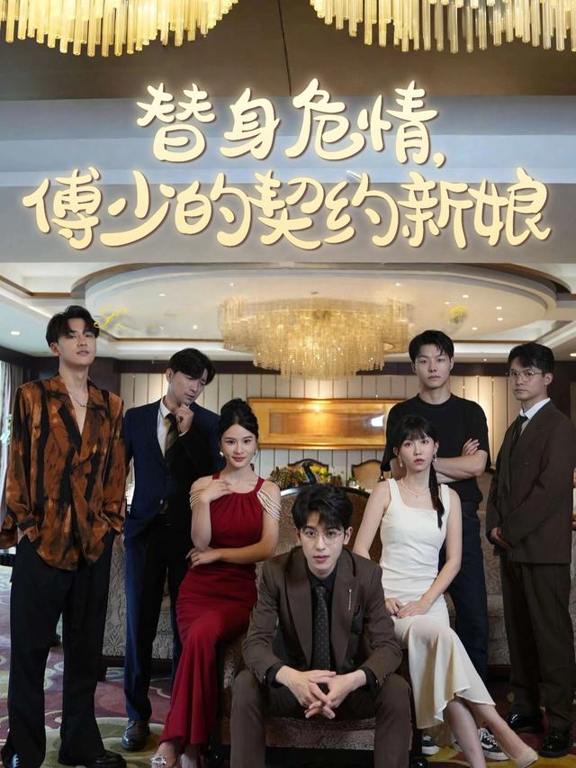 替身危情,傅少的契约新娘封面