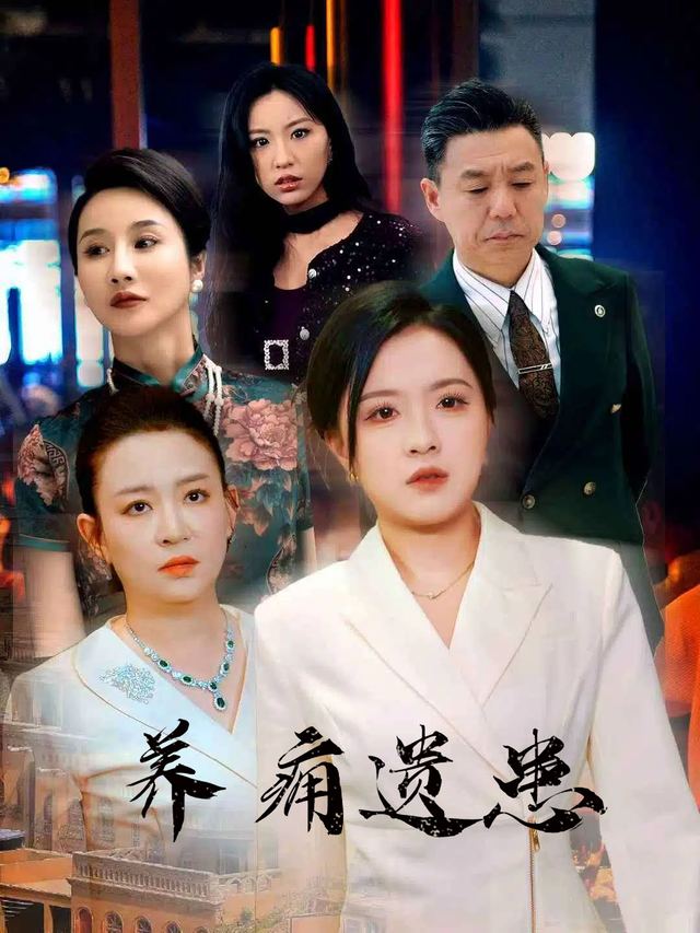 养痈遗患封面