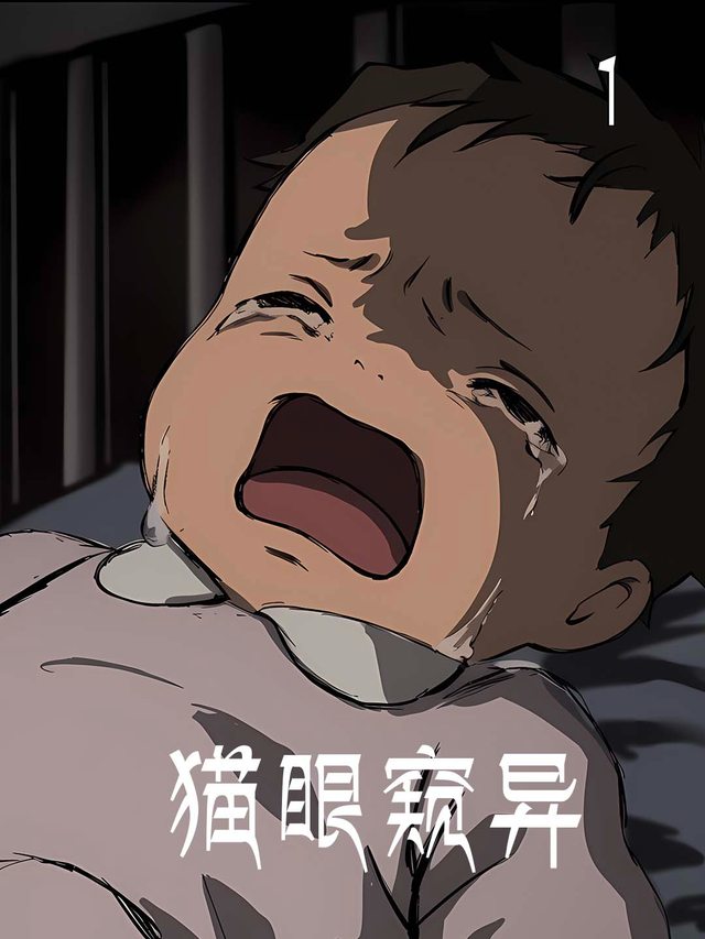猫眼窥异封面