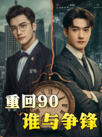 重回90谁与争锋封面