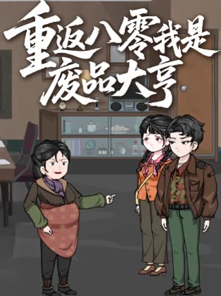 重返八零我是废品大亨封面