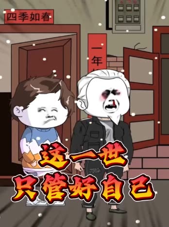 这一世只管好自己封面