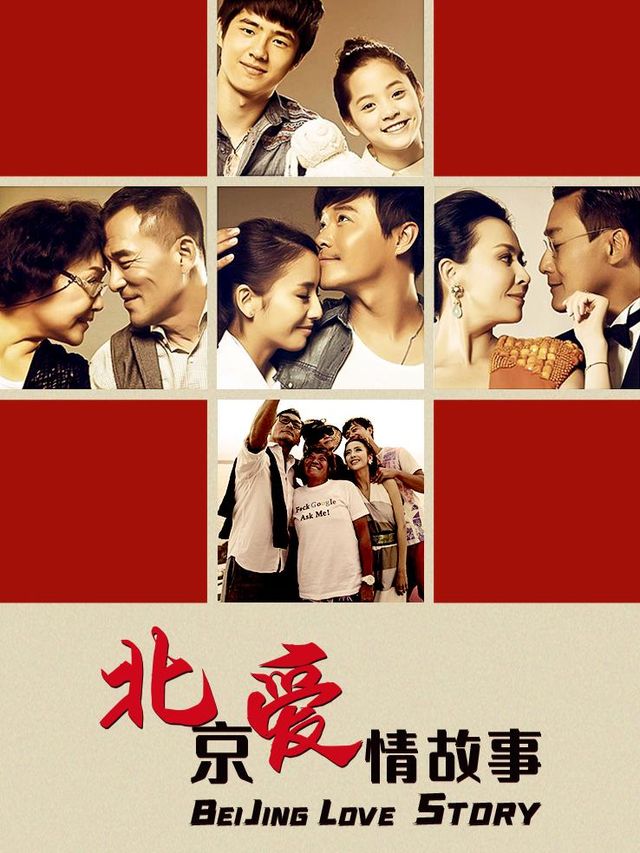 北京爱情故事封面