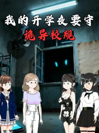 我的开学夜要守诡异校规封面