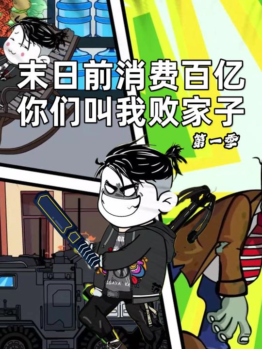 末日前消费百亿,你们叫我败家子第一季封面