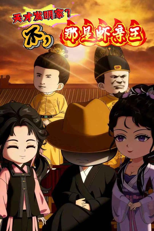 天才发明家?不,那是虾亲王封面