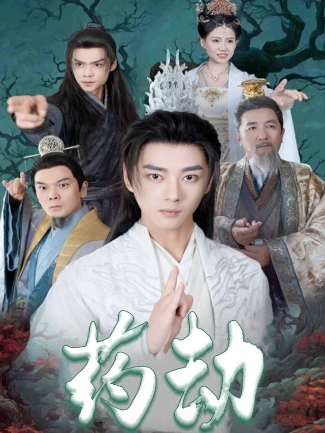 药劫封面