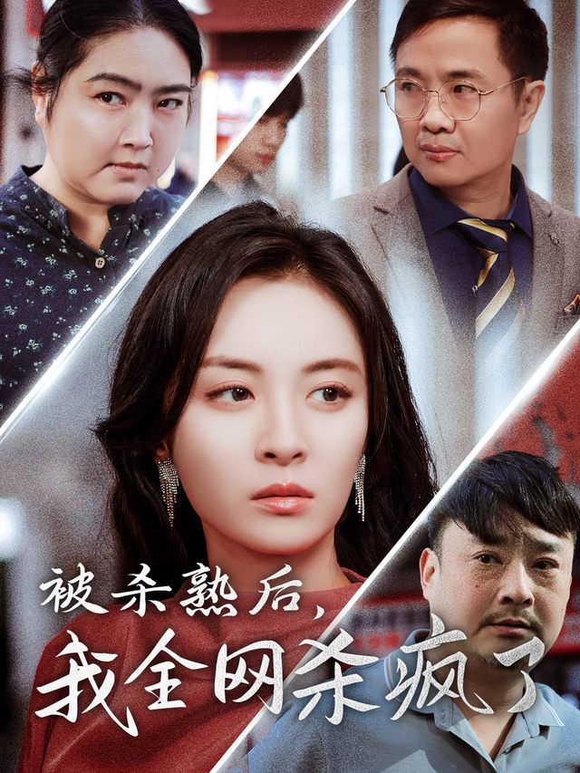 被杀熟后，我全网杀疯了封面