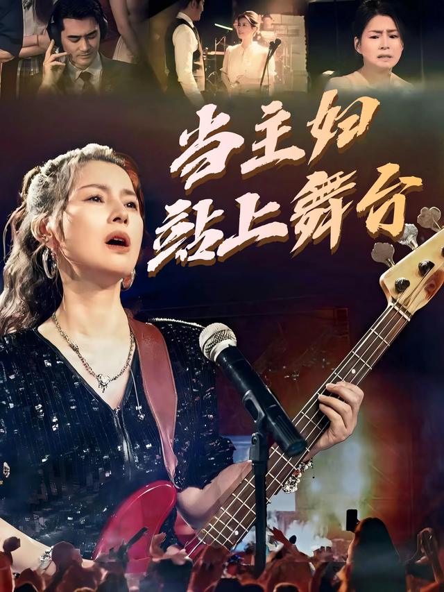 当主妇站上舞台封面