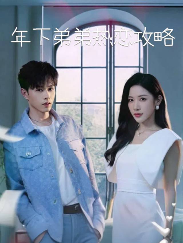 年下弟弟热恋攻略封面